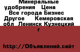 Минеральные удобрения › Цена ­ 100 - Все города Бизнес » Другое   . Кемеровская обл.,Ленинск-Кузнецкий г.